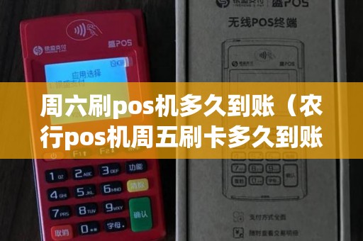 周六刷pos机多久到账（农行pos机周五刷卡多久到账）