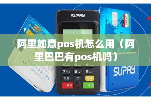 阿里如意pos机怎么用（阿里巴巴有pos机吗）
