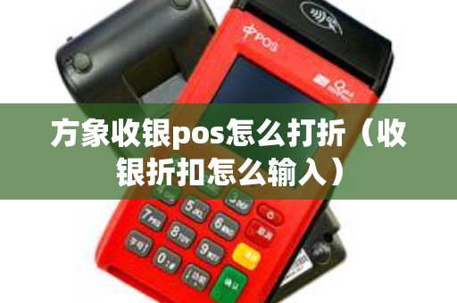 方象收银pos怎么打折（收银折扣怎么输入）