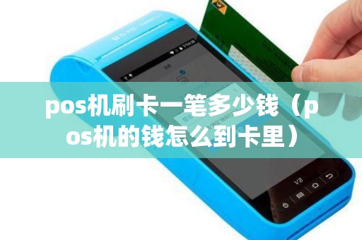 pos机刷卡一笔多少钱（pos机的钱怎么到卡里）