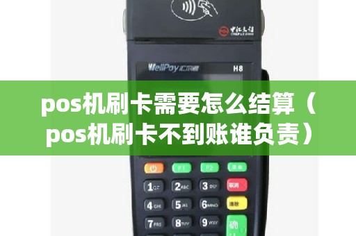 pos机刷卡需要怎么结算（pos机刷卡不到账谁负责）