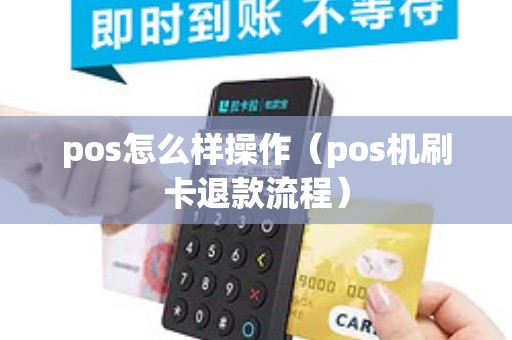pos怎么样操作（pos机刷卡退款流程）