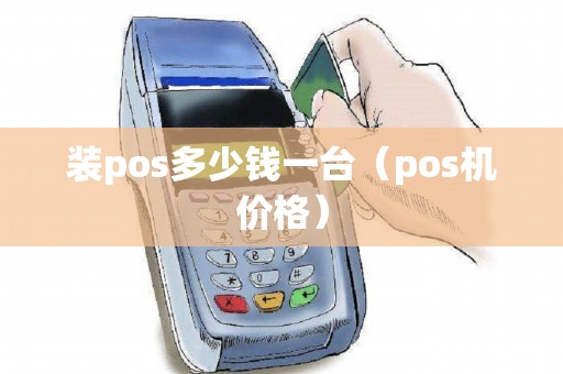 装pos多少钱一台（pos机价格）
