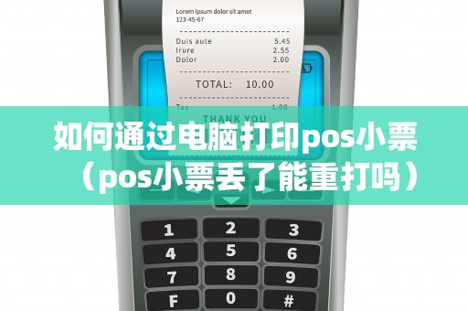 如何通过电脑打印pos小票（pos小票丢了能重打吗）