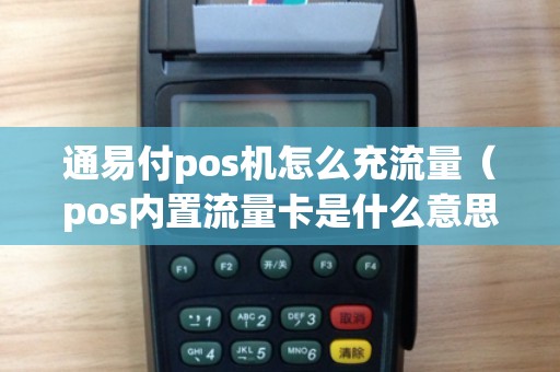 通易付pos机怎么充流量（pos内置流量卡是什么意思）