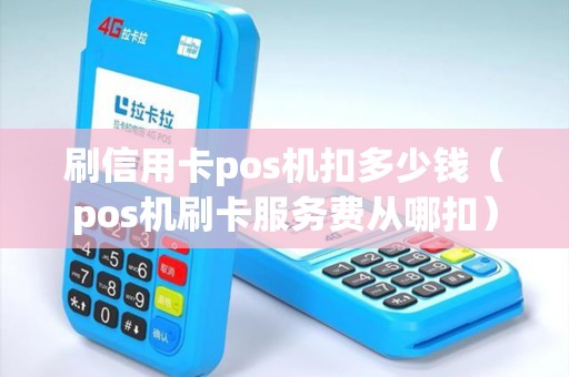 刷信用卡pos机扣多少钱（pos机刷卡服务费从哪扣）