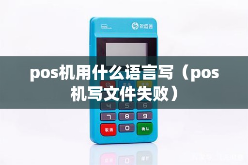 pos机用什么语言写（pos机写文件失败）