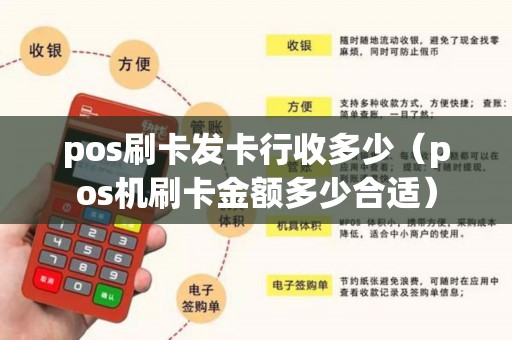 pos刷卡发卡行收多少（pos机刷卡金额多少合适）