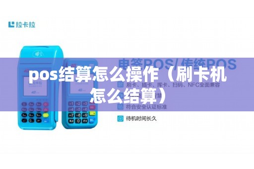 pos结算怎么操作（刷卡机怎么结算）
