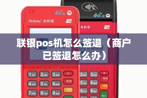 联银pos机怎么签退（商户已签退怎么办）