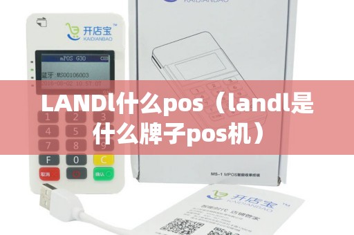 LANDl什么pos（landl是什么牌子pos机）