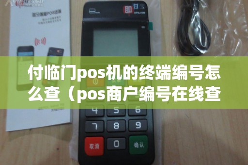 付临门pos机的终端编号怎么查（pos商户编号在线查询）