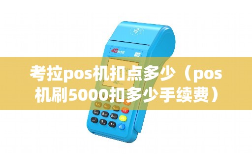 考拉pos机扣点多少（pos机刷5000扣多少手续费）