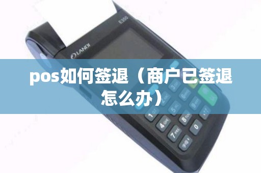 pos如何签退（商户已签退怎么办）