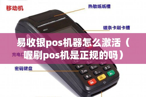 易收银pos机器怎么激活（喔刷pos机是正规的吗）