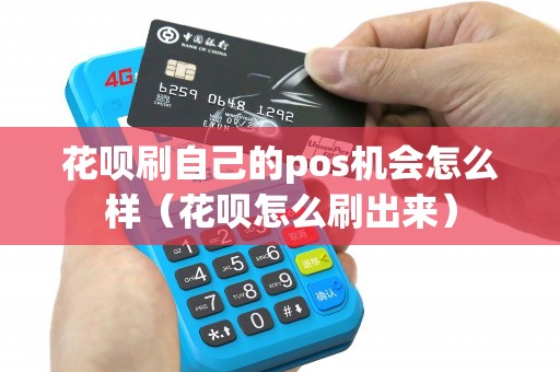 花呗刷自己的pos机会怎么样（花呗怎么刷出来）