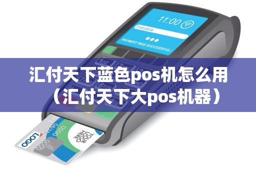 汇付天下蓝色pos机怎么用（汇付天下大pos机器）