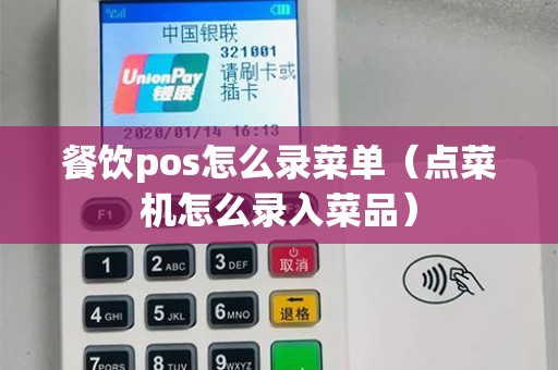 餐饮pos怎么录菜单（点菜机怎么录入菜品）