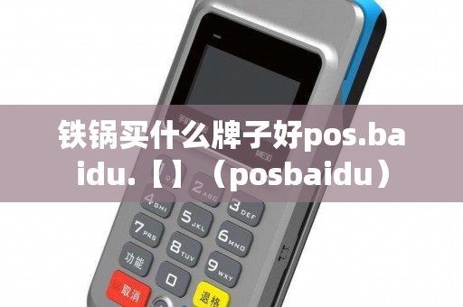 铁锅买什么牌子好pos.baidu.【】（posbaidu）