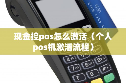 现金控pos怎么激活（个人pos机激活流程）