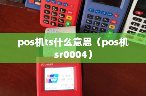 pos机ts什么意思（pos机sr0004）