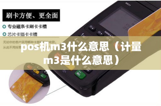 pos机m3什么意思（计量m3是什么意思）