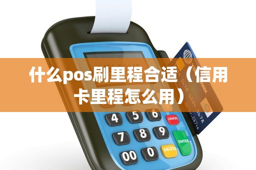 什么pos刷里程合适（信用卡里程怎么用）