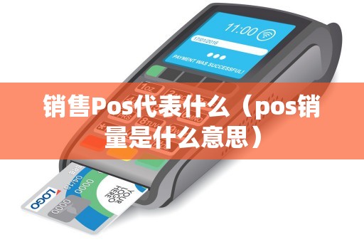 销售Pos代表什么（pos销量是什么意思）