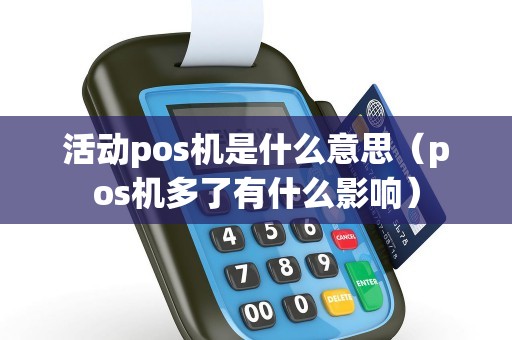 活动pos机是什么意思（pos机多了有什么影响）