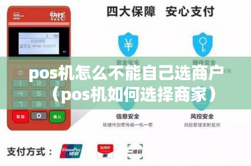 pos机怎么不能自己选商户(pos机如何选择商家) pos机怎么不能自己选商户(pos机如何选择商家)