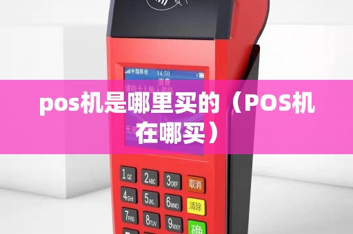 pos机是哪里买的(POS机在哪买) pos机是哪里买的(POS机在哪买)