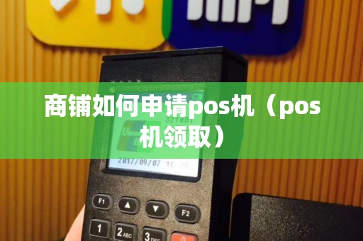 商铺如何申请pos机（pos机领取）