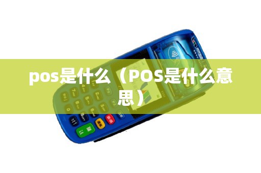 pos是什么（POS是什么意思）