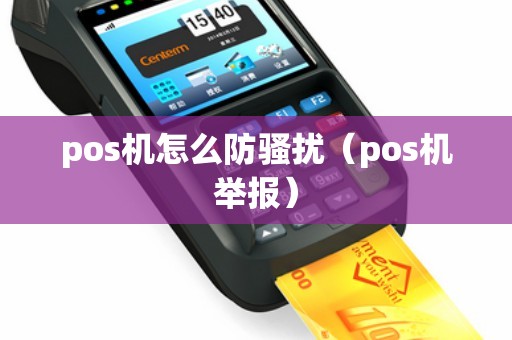 pos机怎么防骚扰（pos机举报）