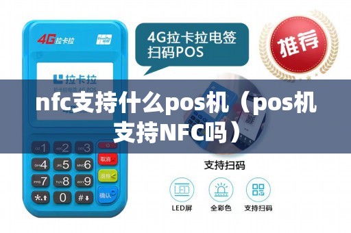 nfc支持什么pos机（pos机支持NFC吗）