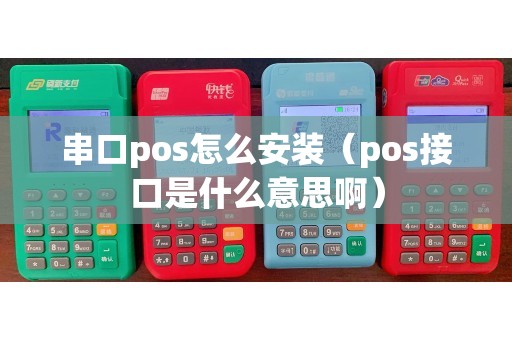 串口pos怎么安装（pos接口是什么意思啊）