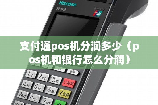 支付通pos机分润多少（pos机和银行怎么分润）