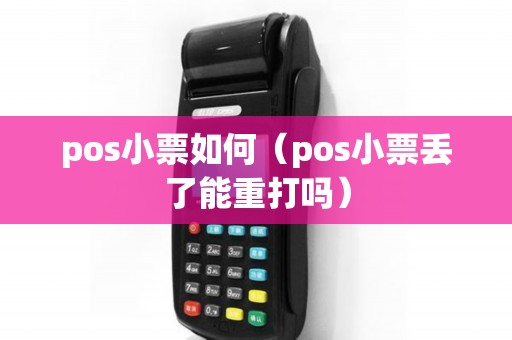 pos小票如何（pos小票丢了能重打吗）