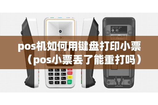 pos机如何用键盘打印小票（pos小票丢了能重打吗）