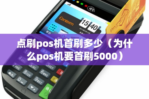 点刷pos机首刷多少（为什么pos机要首刷5000）
