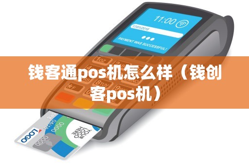 钱客通pos机怎么样（钱创客pos机）