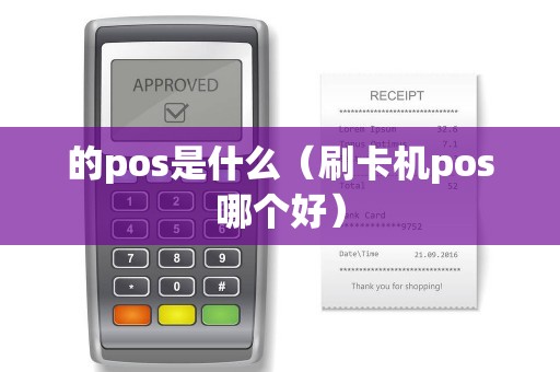 的pos是什么（刷卡机pos哪个好）