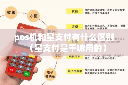 pos机和星支付有什么区别（星支付是干嘛用的）