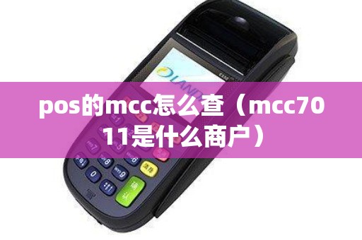 pos的mcc怎么查（mcc7011是什么商户）