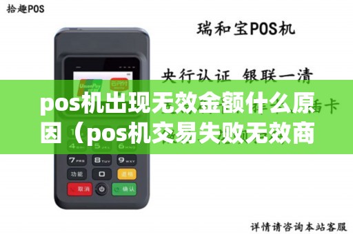 pos机出现无效金额什么原因(pos机交易失败无效商户) pos机出现无效金额什么原因(pos机交易失败无效商户)