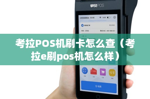 考拉POS机刷卡怎么查(考拉e刷pos机怎么样) 考拉POS机刷卡怎么查(考拉e刷pos机怎么样)