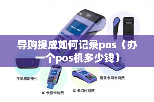 导购提成如何记录pos（办一个pos机多少钱）