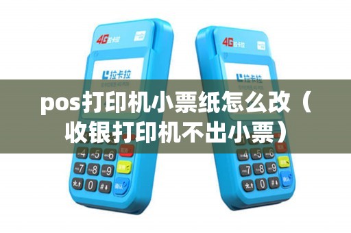 pos打印机小票纸怎么改（收银打印机不出小票）