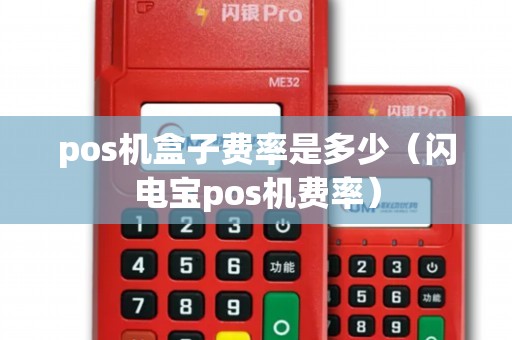 pos机盒子费率是多少（闪电宝pos机费率）
