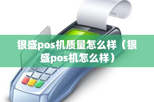 银盛pos机质量怎么样（银盛pos机怎么样）